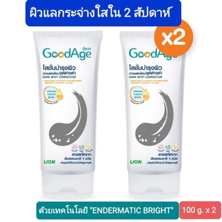 GoodAge Dark Spot Corrector โลชั่นบำรุงผิว กู๊ดเอจ ดาร์ก สปอต คอเรคเตอร์ แอนตี้ออกซิแดนท์ บอดี้ โลชั่น 100 มล. 2 ชิ้น