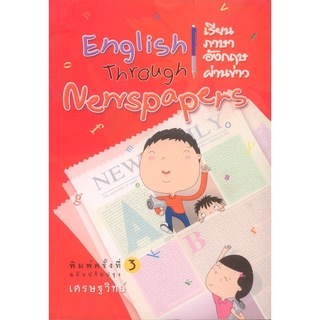 เรียนภาษาอังกฤษผ่านข่าว (ฉบับปรับปรุง) English Through Newpapers