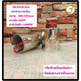 (พร้อมส่ง) ฮีตเตอร์ HEATER DIA 80x105mm 220V 1000W  ตัวทำความร้อน ของแท้จากผู้ผลิต