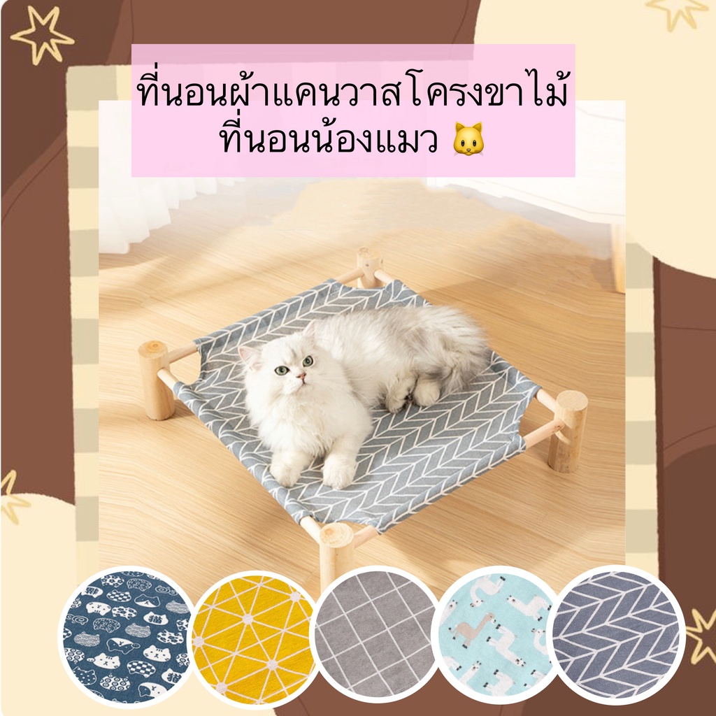 PP-316 ที่นอนผ้าแคนวาสโครงขาไม้ ที่นอนแมว เปลแมว ที่นอนสัตว์เลี้ยง ของใช้สัตว์เลี้ยง ถูกและดีมีคุณภาพ ของพร้อมส่ง