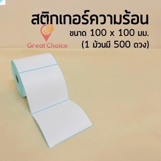 กระดาษความร้อน กระดาษสติ๊กเกอร์ 100*100 สติ๊กเกอร์บาร์โค้ด 500ดวง แบบม้วน กระดาษปริ้นบาร์โค้ด ไม่ใช้หมึก gc99