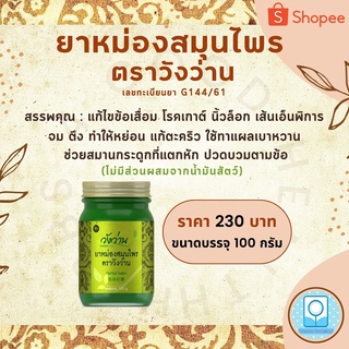 3-165715 : ยาหม่องสมุนไพร ตราวังว่าน ขนาด 100 กรัม  (ซื้อ 12 ขวด แถม 1 ขวด)