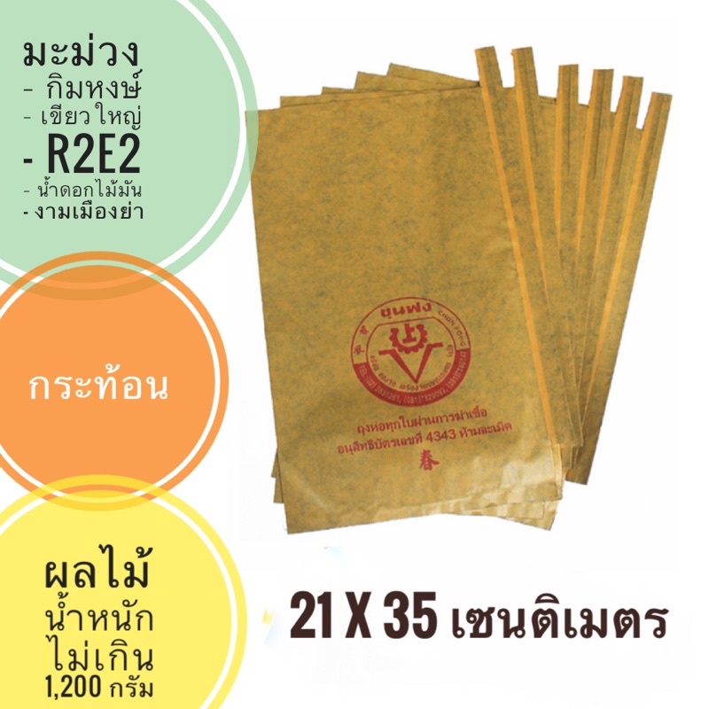 ถุงห่อผลไม้ ชุนฟง 21 x 35 cm คาร์บอน จำนวน 20 ใบ กระท้อน มะม่วงพันธุ์ผลใหญ่ น้ำหนักผลไม่เกิน 1,200 ก