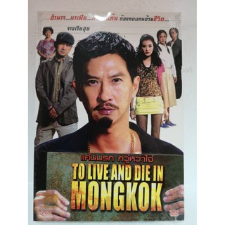 DVD SE : To Live and Die in Mongkok แค้นนรก กวู๋หว่าไจ๋