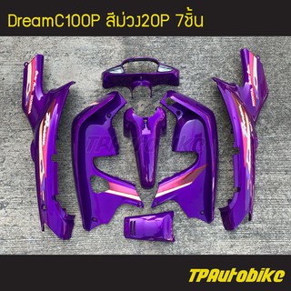 ชุดสี Dream Dream100p DreamC100p สีม่วง ม่วงแก้ว /เฟรมรถ กรอบรถ แฟริ่ง กาบ