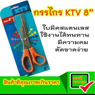 KTV 3008 กรรไกร กรรไกรตัดกระดาษ กรรไกรตัดผ้า กรรไกรสแตนเลส ขนาด 8 นิ้ว 1 อัน