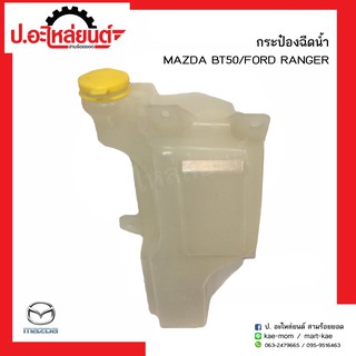 กระป๋องฉีดน้ำรถ มาสด้า บีที50/ฟอร์ดแรงเจอร์ (Mazda BT50/Ford Ranger)