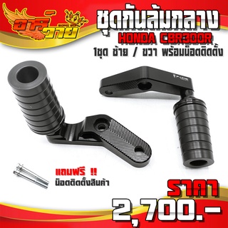 กันล้มกลาง CB300F CBR300R ของแต่ง CB300 อะไหล่แต่ง CNC แท้ ชุดกันล้ม พร้อมชุดน็อตติดตั้ง (ครบชุด) 🛒🙏