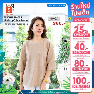 (โค้ด DETMAY40 ลดเหลือ 310.-) เสื้อทอลายในตัว โทนสีครีม