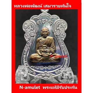 หลวงพ่อพัฒน์ เสมารวยทันใจ เนื้อกะไหล่เงิน หน้ากากไทเท สุ่มโค้ด