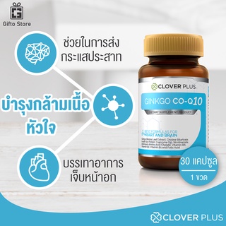 Clover Plus CO Q10 จิงโกะ โคคิวเท็น สารสกัดจากใบแปะก๊วย บำรุงสมองและหัวใจกล้ามเนื้อหัวใจ ระบบไหลเวียนเลือด 1ขวด/30แคปซูล