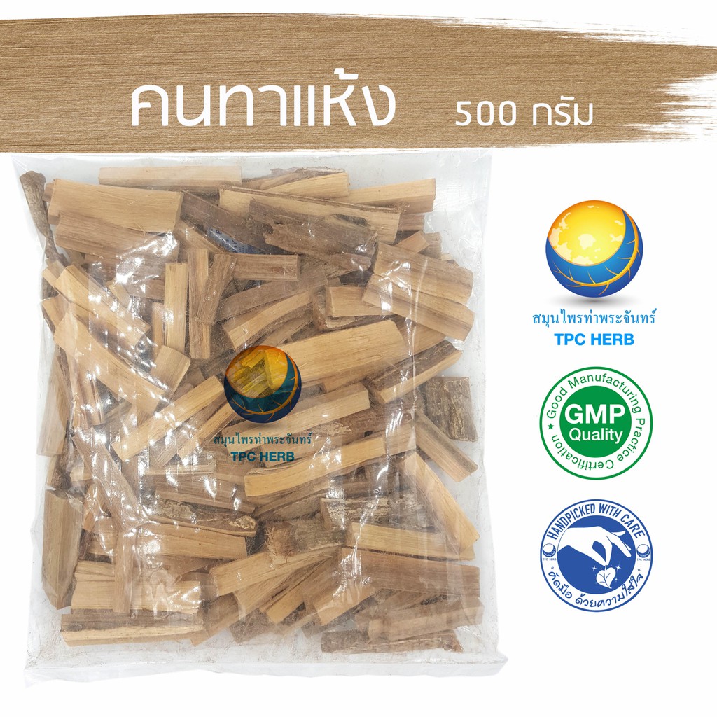คนทาแห้ง 500 กรัม 50 บาท < ราคาส่งสอบถาม > / "อยากลงทุนสุขภาพ นึกถึงสมุนไพรท่าพระจันทร์"