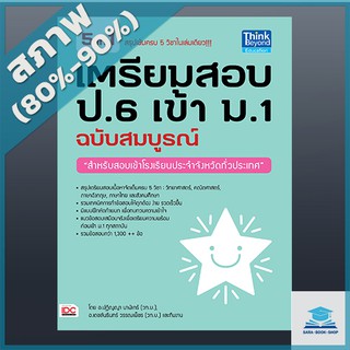 เตรียมสอบ ป.6 เข้า ม.1 ฉบับสมบูรณ์ (2367496)