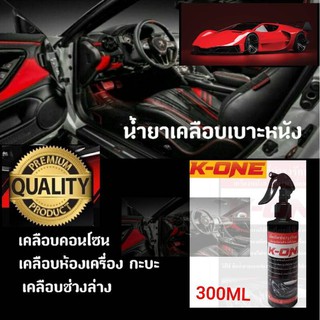 สเปรย์เช็ดภายในเบาะหนังคอนโซลรถ  K ONE  น้ำยาสูตรฟรีเมี่ยม  300ml