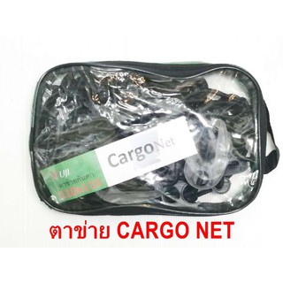 CARGO ตาข่ายคลุมกะบะหลัง เส้นหนาเหนียวแน่ ตะขอเดี่ยวใหญ่ 1.50X1.50