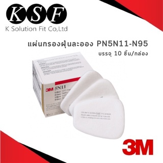 K.S.F 3M แผ่นกรองฝุ่นละออง สีขาว PN 5N11 (N95) สี่เหลี่ยมคางหมู  [ 5 คู่ / กล่อง ]