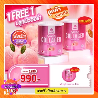 ส่งฟรี⚡Mana มานา คอลลาเจน มานากลูต้า Mana Gluta Collagen Peach น้องใหม่🍑รสพีช กระปุกชมพู อาหารผิว คอลลาเจนญาญ่า ของแท้