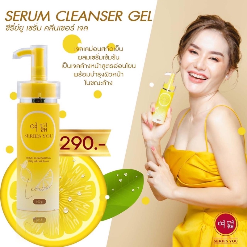 ครีมซีรี่ย์ยู series you เจลล้างหน้าเลม่อน