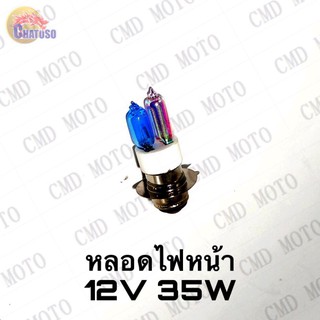 หลอดไฟหน้า 12v35w มีให้เลือก4สี  อะไหล่มอเตอร์ไซค์ ราคาส่ง!!!