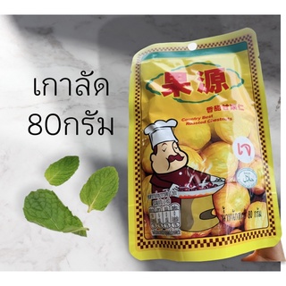 เกาลัด เกาลัดอบ ตราก่อหยวน ขนาด80กรัม พร้อมส่ง เจทานได้