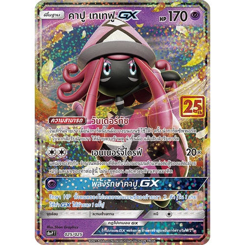 [ของแท้] คาปู เทเทฟู GX (Promo) การ์ดพิเศษครบรอบ 25 ปี S8a-P T 025/025 การ์ดโปเกม่อน ภาษาไทย Pokemon