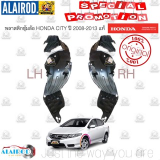 พลาสติกซุ้มล้อ หน้า HONDA CITY ปี 2009-2013 แท้ ซิตี้