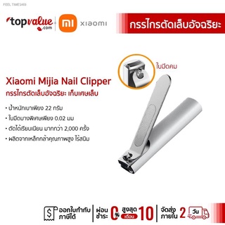 🐰พร้อมส่ง🦁[คืน 18c ทักแชท] Xiaomi Mijia Nail Clipper กรรไกรตัดเล็บอัจฉริยะ เก็บเศษเล็บ สแตนเลสอย่างดีไม่เป็นสนิม