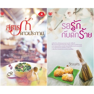 ชุดนิยายรักครบรสคุ้มสุดคูณสองV.12 (สูตรรักดาวประกาย+รอรักกับดักร้าย)(2เล่ม)