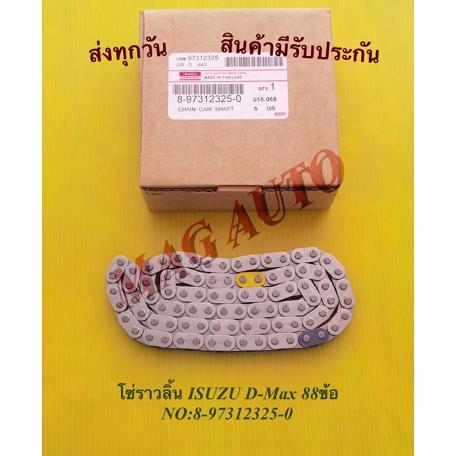 โซ่ราวลิ้น ISUZU D-Max 88ข้อ NO:8-97312325-0