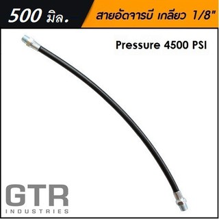 สายอ่อนอัดจารบี (สีดำ) ยาว 500 mm / 20 นิ้ว "GTR"