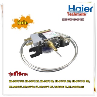 อะไหล่ใหม่แท้/Haier/(รหัสสินค้า/2MK4S401038000N/THERMOSTAT/อะไหล่ เทอร์โมสตัท ตู้เย็นไฮเออร์/Haier