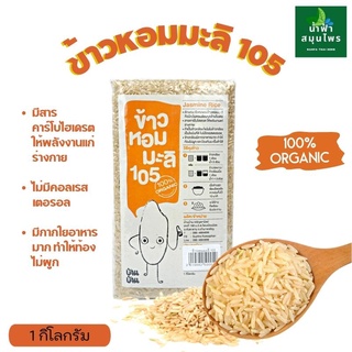 ข้าวหอมมะลิ105 ปลูกแบบไร้สารพิษ ข้าวใหม่(เก็บเกี่ยวพ.ย.64) #ข้าวไร้สาร #ปลูกเองขายเอง #จากชาวนา