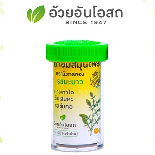 ยาอมสมุนไพร ตรามังกรทอง (รสมะนาว) อ้วยอันโอสถ / Herbal One