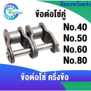 โซ่เบอร์ 40 50 60 80  ข้อต่อโซ่ครึ่งข้อ ข้อต่อ โซ่คู่  โซ่เหล็ก ( OFFSET LINK ) OL40-2R OL50-2R OL60-2R OL80-2R