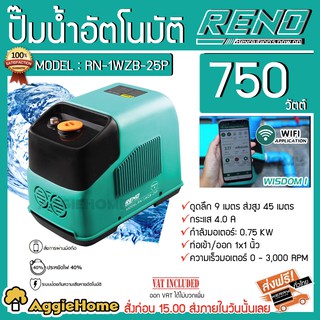 RENO ปั๊มน้ำอัตโนมัติ รุ่น RN-1WZB-25P 750วัตต์ 220V ท่อออก 1X1" ระบบ WIFI  ปั๊มน้ำ อัตโนมัติ สั่งการด้วย Application มือถือ