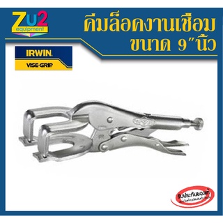 IRWIN VISE GRIP คีมล็อคก้ามปู คีมล็อคงานเชื่อม ของเเท้ รุ่น 9R ขนาด 9 นิ้ว คีมล็อค คีมล็อกแท้100% LOCKING WELDING CLAMP