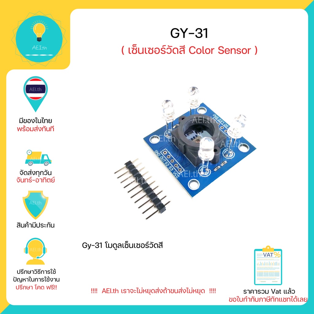 GY-31 เซ็นเซอร์วัดสี Color Sensor TCS230 TCS3200 มีของในไทย มีเก็บเงินปลายทาง พร้อมส่งทันที !!!!!!!!!!!!!