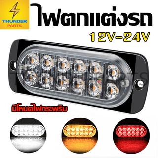 1ชิ้น LED 12V-24V ไฟตกแต่ง ไฟติดรถ ไฟสัญญาณ รถบรรทุกและทั่วไป (SteperlightA)