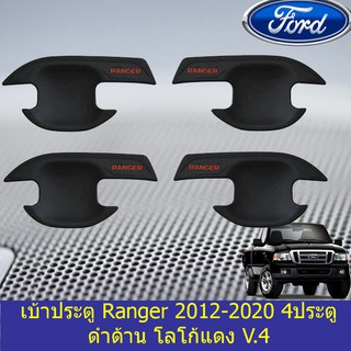 เบ้าประตู/เบ้ากันรอย/เบ้ารองมือเปิดประตู ฟอร์ด เรนเจอร์ Ford Ranger 2012-2020 4ประตู ดำด้าน โลโก้แดง V.4