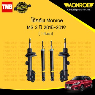 MONROE OESPECTRUM โช๊คอัพ MG3 ปี 2015-2019 เอ็มจี3 มอนโร โออีสเปคตรัม