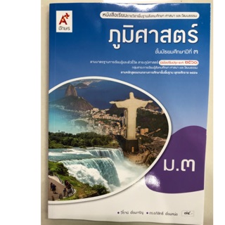 หนังสือเรียนภูมิศาสตร์ ม.3 อจท