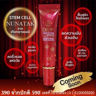 DR NUNATAK BOOSTER GEL บำรุงผิวหน้า กระชับ ยืดหยุ่น