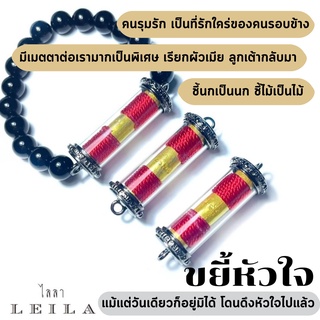 Leila Amulets ขยี้หัวใจ (พร้อมกำไลหินฟรีตามรูป)