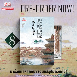 [Pre order] บันทึกเลือดล้างบัลลังก์แห่งรัชศกชิ่งซี เล่ม 08 (จบ)