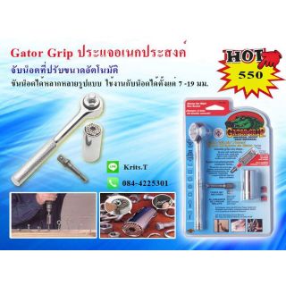 Gator Grip ประแจอเนกประสงค์