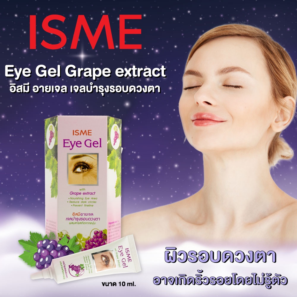 อายเจล เจลบำรุงรอบดวงตา 10 ml. ISME อิสมี เจลบำรุงตา ครีมบำรุงรอบดวงตา ผสมสารสกัดองุ่น ลดรอยดำคล้ำ EYE GEL WITH GRAPE E ราคา ถูกที่สุด ดีลบีเคเค แกลเลอรีภาพที่ 4