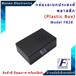 FUTURE KIT FUTURE BOX กล่องพลาสติกอเนกประสงค์ รุ่นFB28 ยี่ห้อ FUTURE FB28