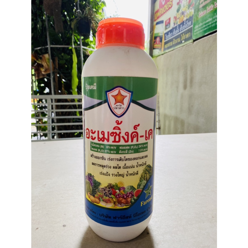 อะเมซิ้งค์-เค เป็นปุ๋ยเคมี เร่งการเจริญเติบโต ลดการหลุดร่วง เนื้อแน่น น้ำหนักดี เร่งแป้ง รวงใหญ่ ปริมาณ1ลิตร