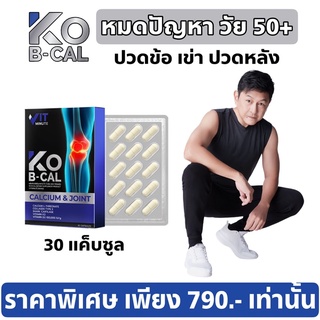 🔥ส่งฟรี โก บี แคล ของแท้ KO B CAL อาหารเสริมกระดูก ปวดเข่า ข้อ หลัง หมดปัญหาวัย 50+