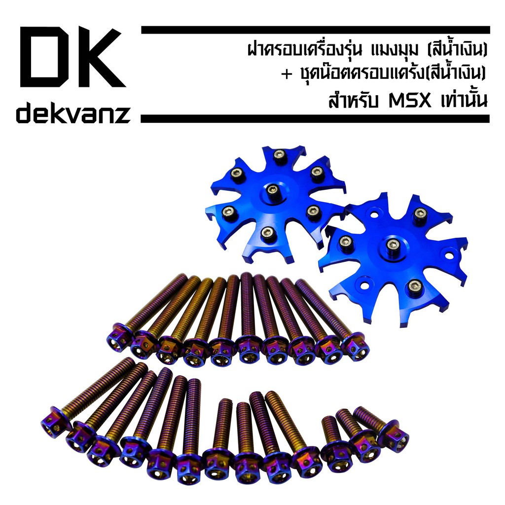 ฝาครอบเครื่อง MSX,MSX-SF รุ่น แมงมุม สีน้ำเงิน + ชุดน๊อตครอบแคร้ง MSX สีน้ำเงิน